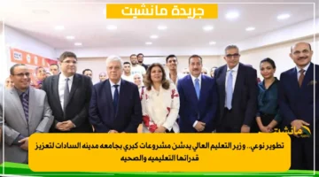 تطوير نوعي.. وزير التعليم العالي يدشن مشروعات كبرى بجامعة مدينة السادات لتعزيز قدراتها التعليمية والصحية 1